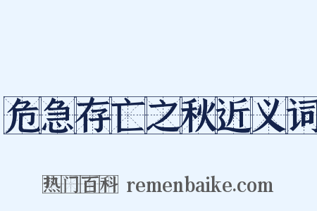 危急存亡之秋近义词是什么意思的图片